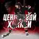 Аватар канала Центровой | 🏒🎾⚽️