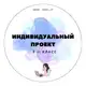 Аватар канала ОТЗЫВЫ || Индивидуальный проект || @individualnyiiproekt