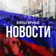 Аватар канала Вологда | Культурная жизнь