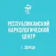 Аватар канала РЕСПУБЛИКАНСКИЙ НАРКОЛОГИЧЕСКИЙ ЦЕНТР МЗ ⚕️