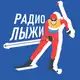 Аватар канала Радиолыжи | Только лыжные гонки