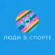 Аватар канала Люди в спорте