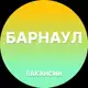 Аватар канала Вакансии в Барнауле