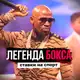Аватар канала ЛЕГЕНДА БОКСА👊🏼 СТАВКИ И НОВОСТИ БОКСА 🥊