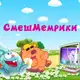 Аватар канала смешМЕМрики / смешарики мемы . ОСТОРОЖНО, ОЧЕНЬ СМЕШНО ! [Лаборатория Ирэн]