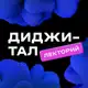 Аватар канала Диджитал Лекторий Газпромбанк.Тех