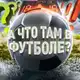 Аватар канала А что там в футболе?