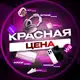 Аватар канала Красная Цена | Ловим скидки | Товары за копейки