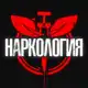 Аватар канала НАРКОЛОГИЯ