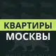 Аватар канала Квартиры Москвы
