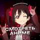 Аватар канала СМОТРЕТЬ АНИМЕ СЕРИИ ДОРАМЫ