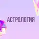 Аватар канала Инфопродукты | Астрология