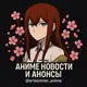 Аватар канала Аниме Новости и Анонсы / Человека-бензопилы