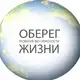 Аватар канала ОБЕРЕГ ЖИЗНИ