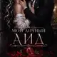 Аватар канала Ирэн Эдмер: книги по любви