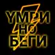 Аватар канала Умри но беги!