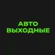 Аватар канала avtoweekend.ru