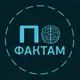 Аватар канала По Фактам
