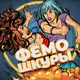 Аватар канала ФемоШкуры