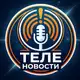 Аватар канала ТелеНовости