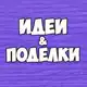 Аватар канала Поделки и развитие детей