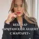 Аватар канала «БРИТАНСКИЙ АКЦЕНТ С МАРГАРЕТ»