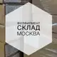 Аватар канала /фулфилмент/в/Москве/