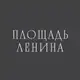 Аватар канала Площадь Ленина | Скейт парк СПБ