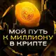 Аватар канала Мой путь к 1🍋$ в крипте