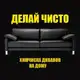 Аватар канала Химчистка диванов