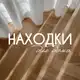 Аватар канала Находки для дома!
