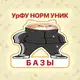 Аватар канала Базы Андеграунд УрФУ