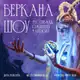 Аватар канала Шоу-театр «Беркана»
