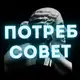 Аватар канала ПотребСовет: Защита прав потребителей / юрист Василий Черепанов