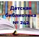 Аватар канала Детская библиотека 242