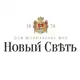 Аватар канала "Новый Свет" Дом шампанских вин