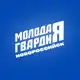 Аватар канала 🇷🇺 Молодая Гвардия | Новороссийск
