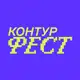 Аватар канала Контур Фест: Пикник ИТ
