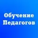 Аватар канала Обучение педагогов и повышение квалификации