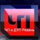 Аватар канала ЧП и ДТП Рязань