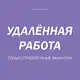 Аватар канала Удаленная работа. Только проверенные вакансии