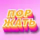 Аватар канала Aнекдоты каждый день