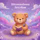 Аватар канала Песни/стихи. Вдохновлённая💜детством
