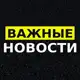 Аватар канала Важные новости