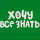 Аватар канала Хочу всё знать!