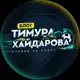 Аватар канала Блог Тимура Хайдарова