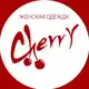 Аватар канала Женская одежда Cherry🍒