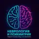 Аватар канала Неврология и Психиатрия