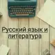 Аватар канала РУССКИЙ ЯЗЫК И ЛИТЕРАТУРА👨‍🏫👩‍🏫👩‍🎓👨‍🎓👩‍💻