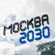 Аватар канала Москва 2030